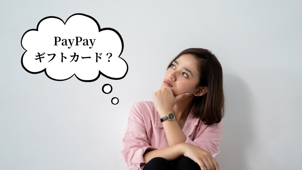 PayPayギフトカードについて考える女性