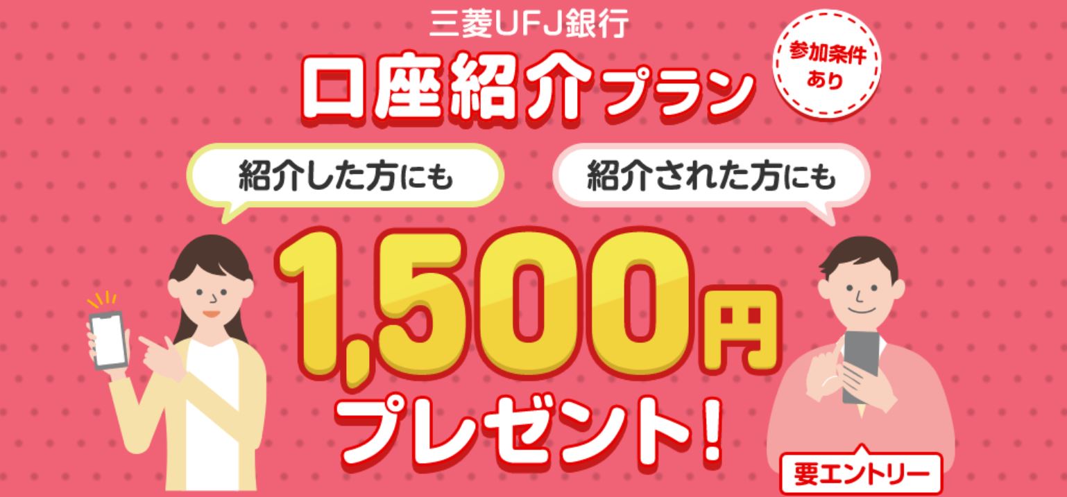 三菱UFJ銀行