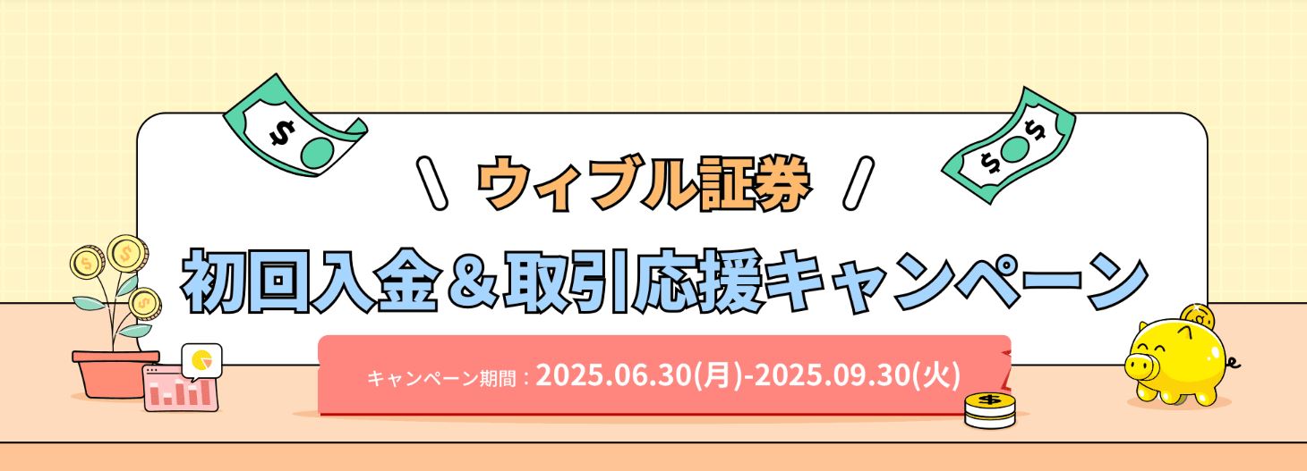 ウィブル証券
